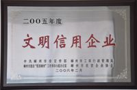 2005年文明信用企业-兰博