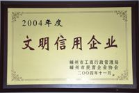 2004年度文明信用企业-兰博
