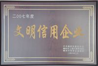 2007年度文明信用企业-兰博