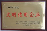 2006年度文明信用企业-兰博