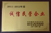 2011-2012年诚信民营企业-兰博