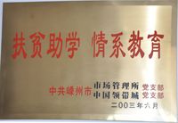 2003年扶贫助学奖牌-兰博